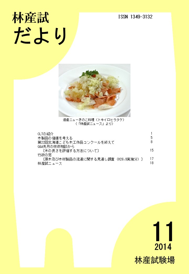 林産試だより2014年11月号PDF

