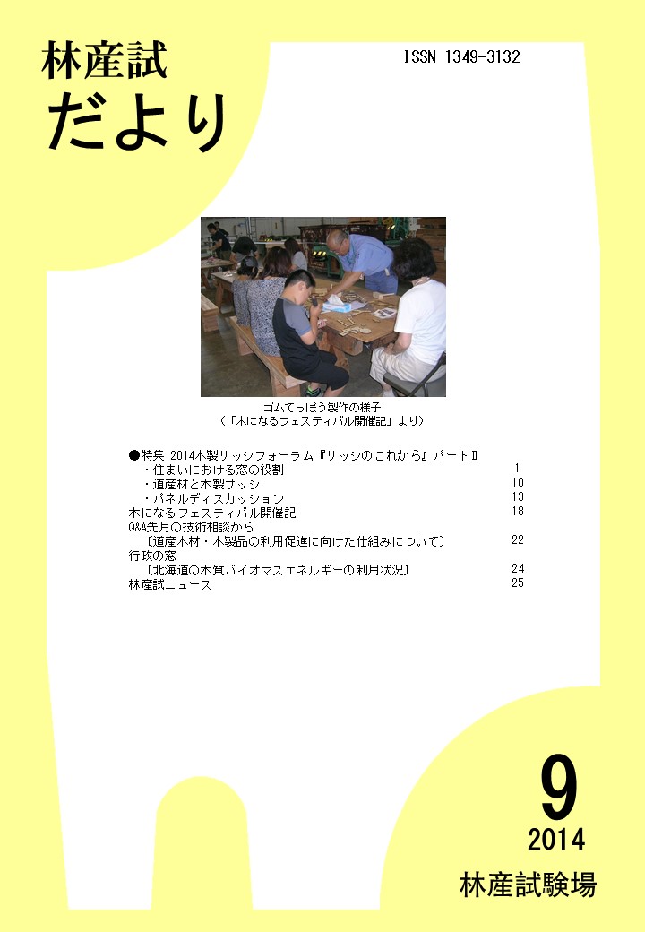 林産試だより2014年9月号PDF

