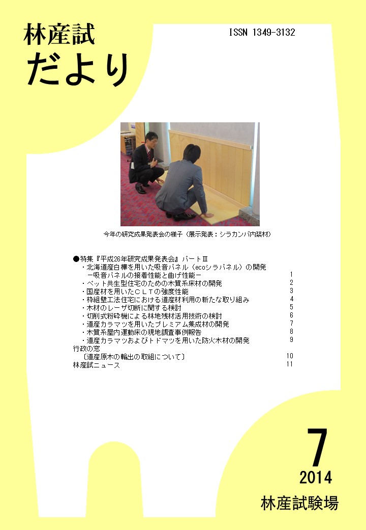 林産試だより2014年7月号PDF

