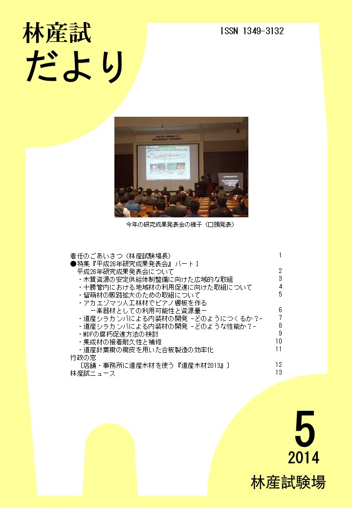 林産試だより2014年5月号PDF

