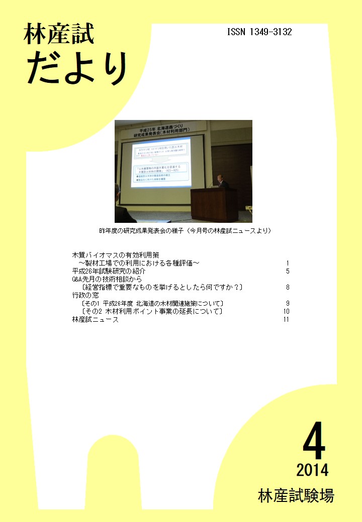 林産試だより2014年4月号PDF

