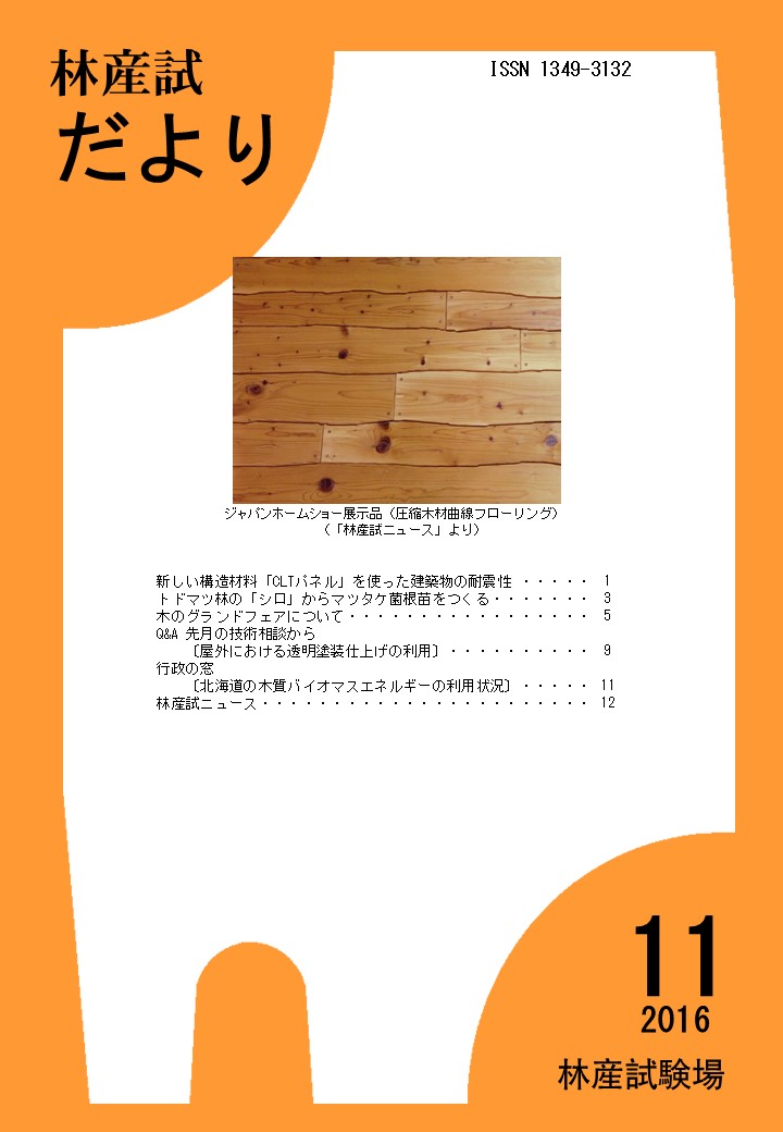 林産試だより2016年11月号PDF