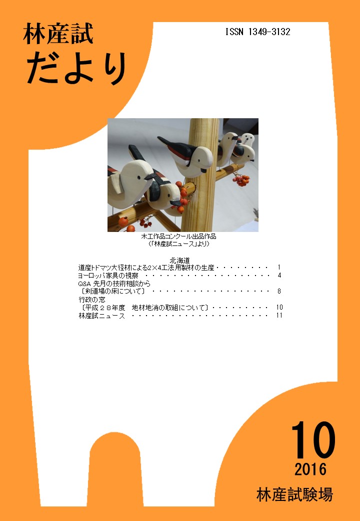 林産試だより2016年10月号PDF