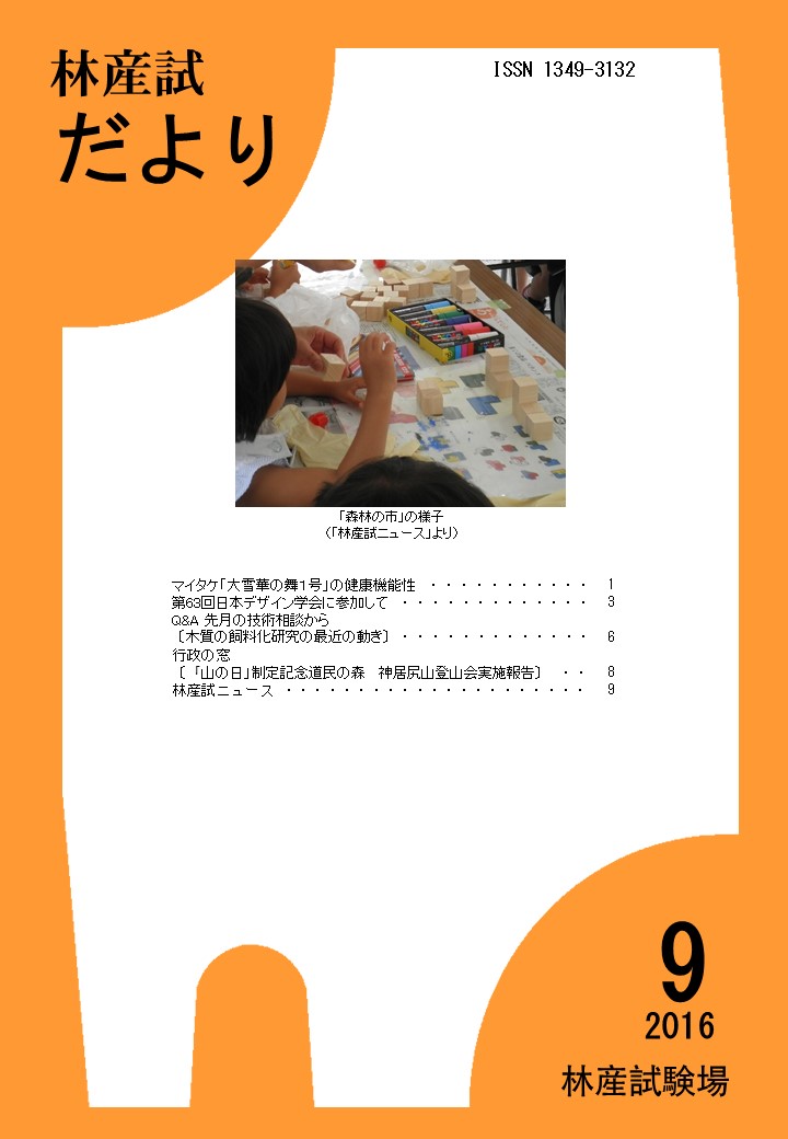 林産試だより2016年9月号PDF