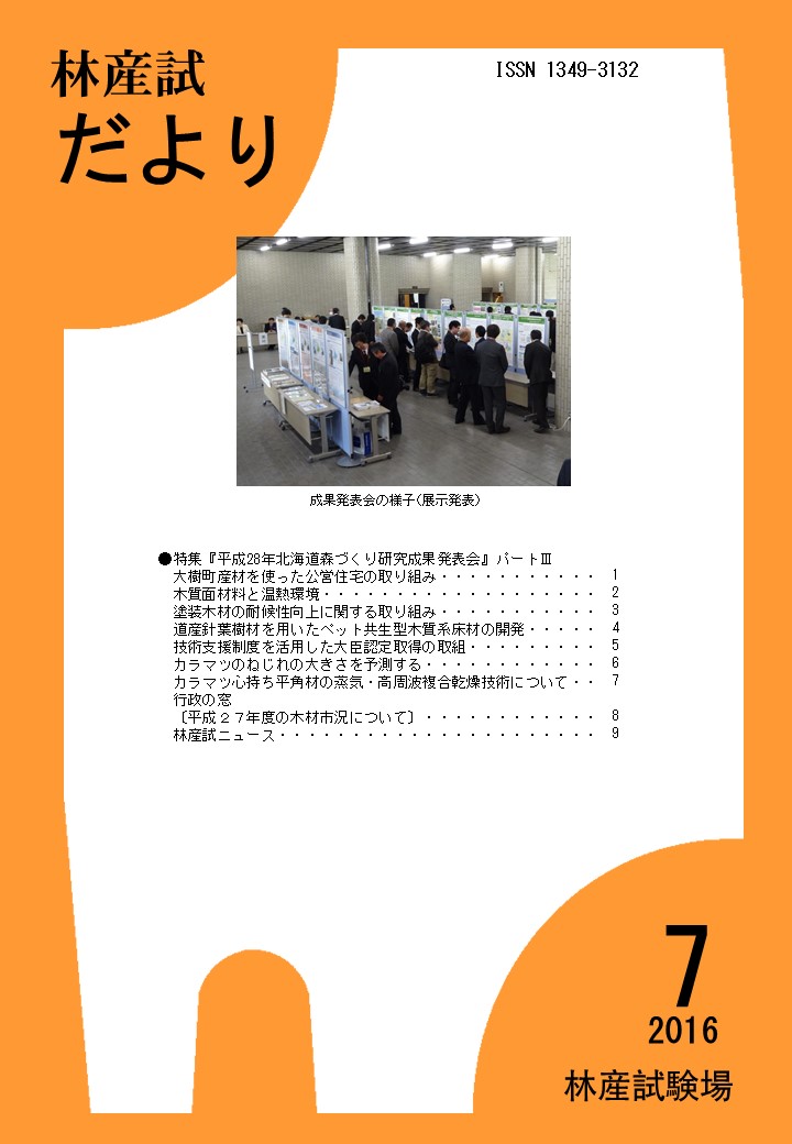 林産試だより2016年7月号PDF