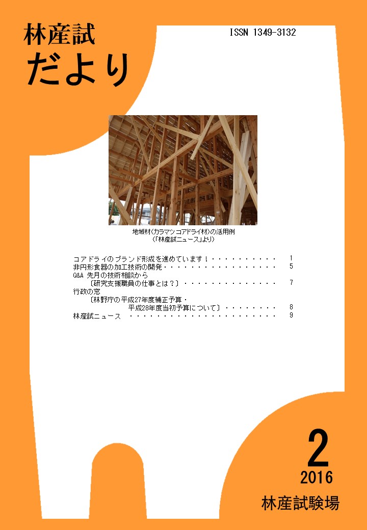 林産試だより2016年2月号PDF