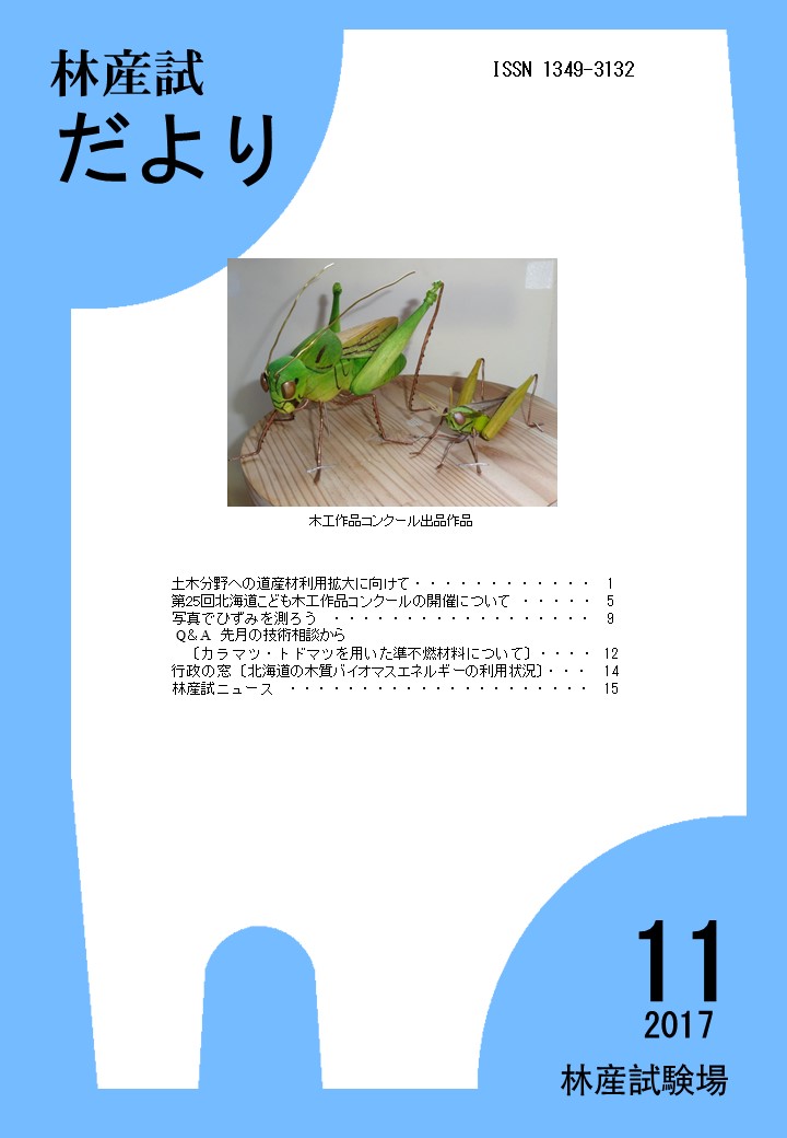 林産試だより2017年11月号PDF