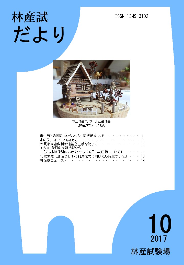 林産試だより2017年10月号PDF