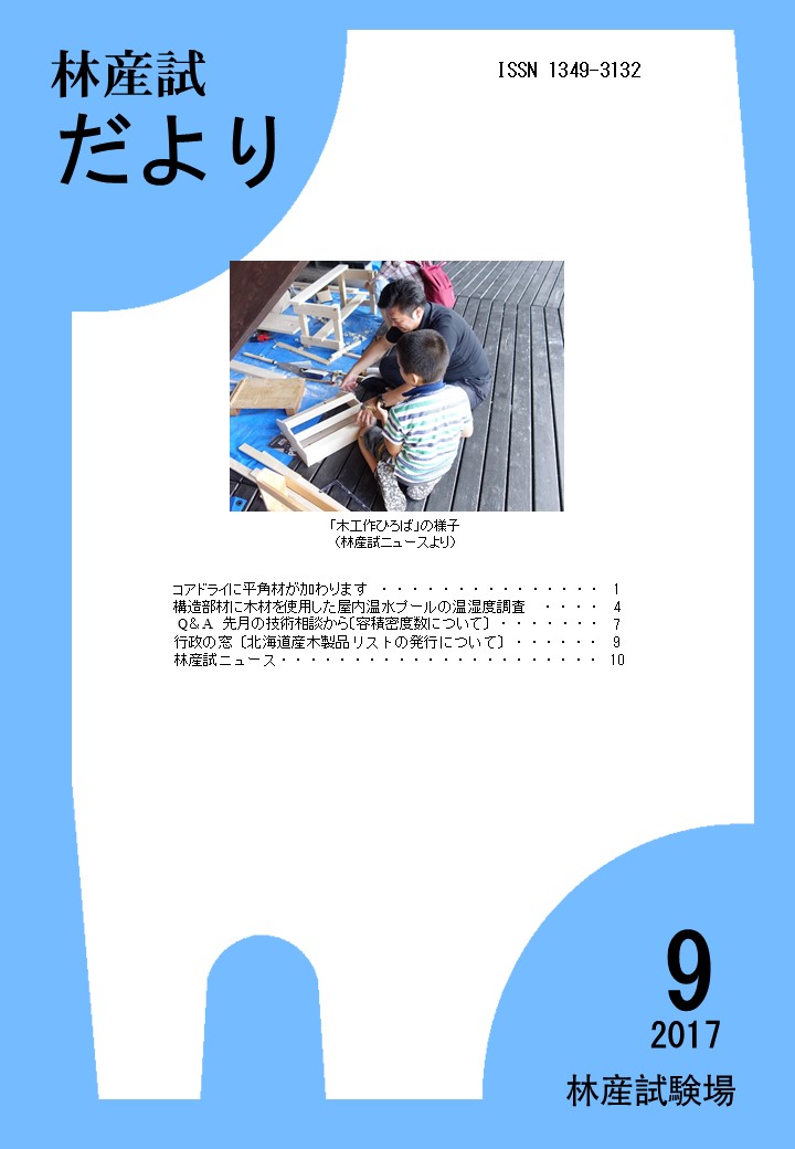 林産試だより2017年9月号PDF