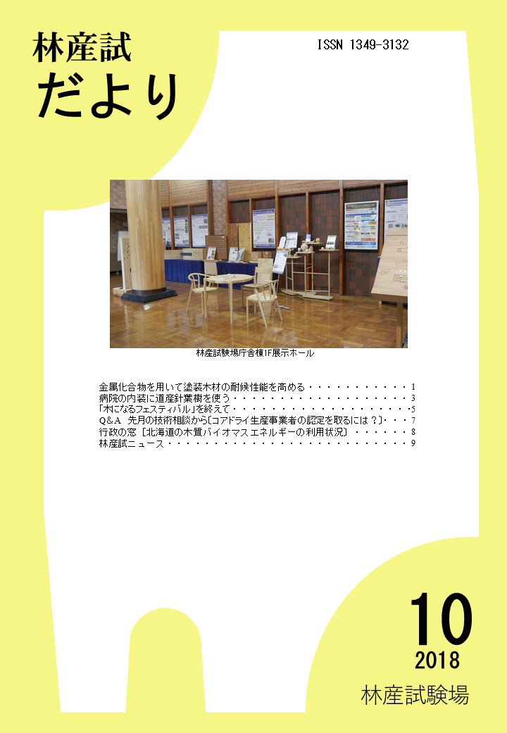 林産試
だより2018年10月号PDF