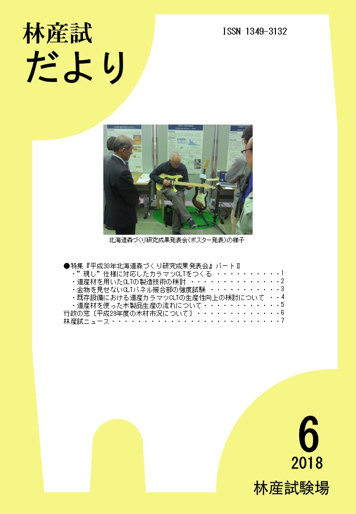 林産試だより2018年6月号PDF