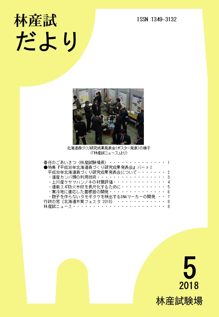 林産試だより2018年5月号PDF