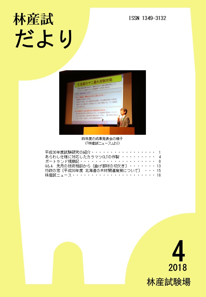 林産試だより2018年4月号PDF