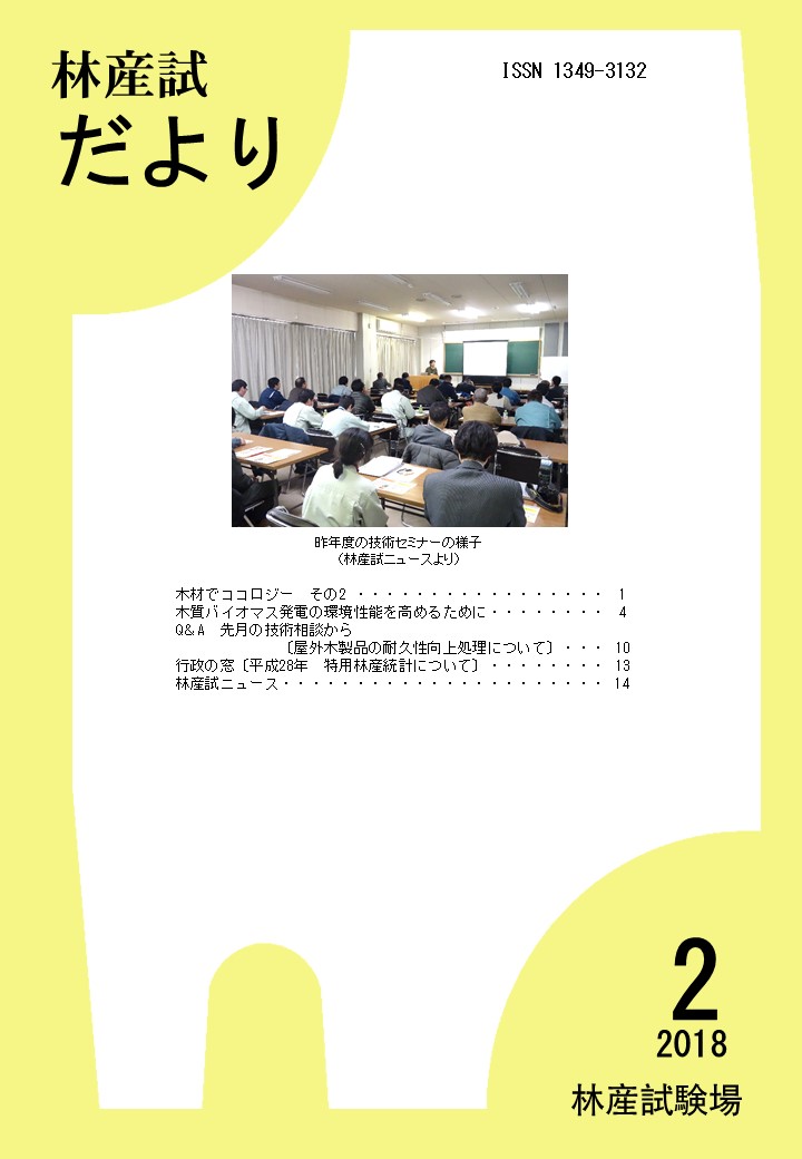 林産試だより2018年2月号PDF