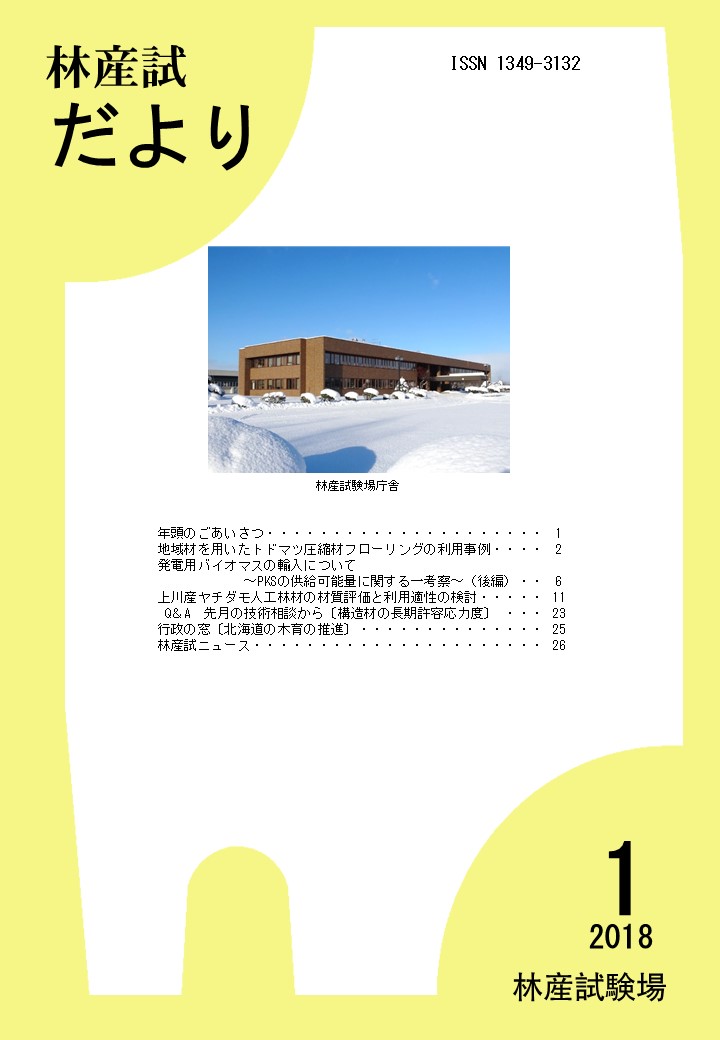 林産試だより2018年1月号PDF