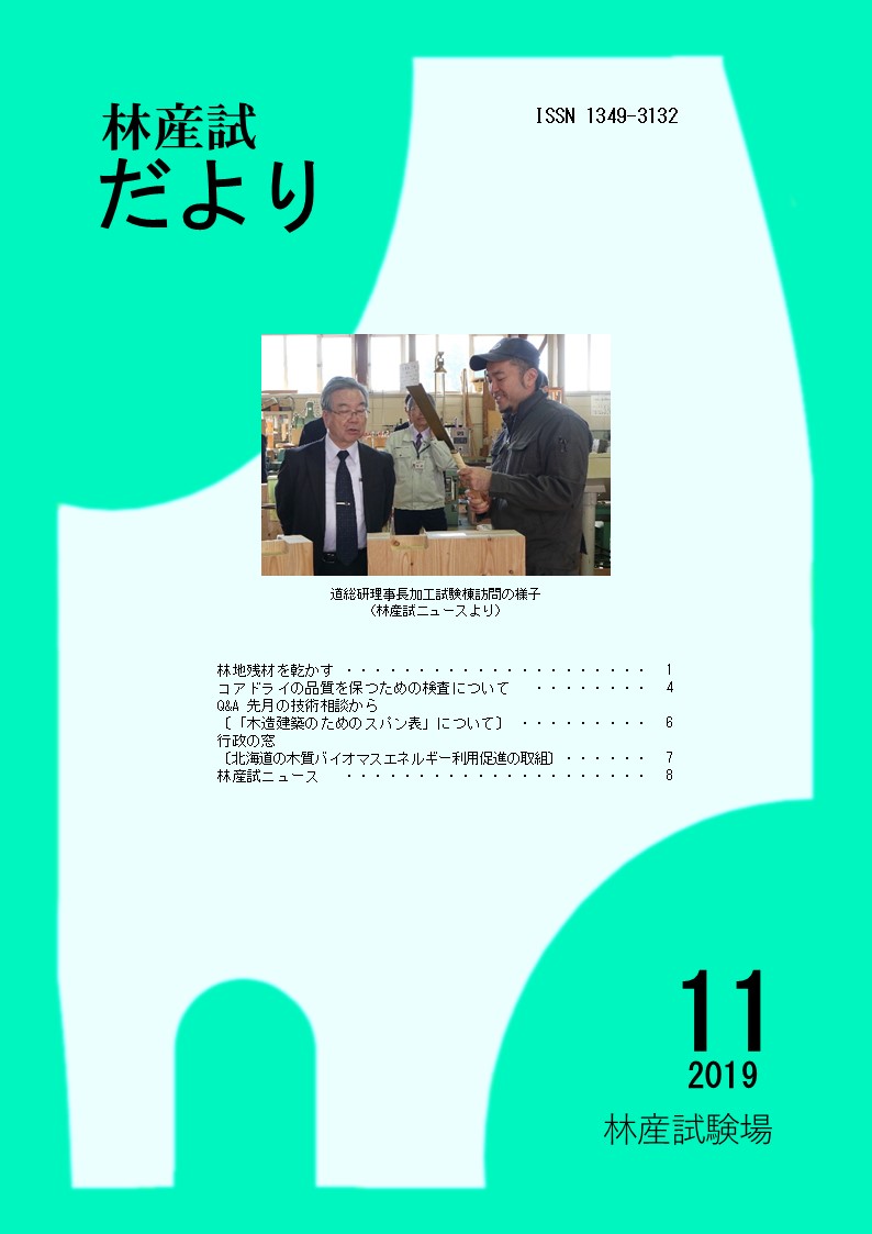 林産試 だより2019年11月号PDF