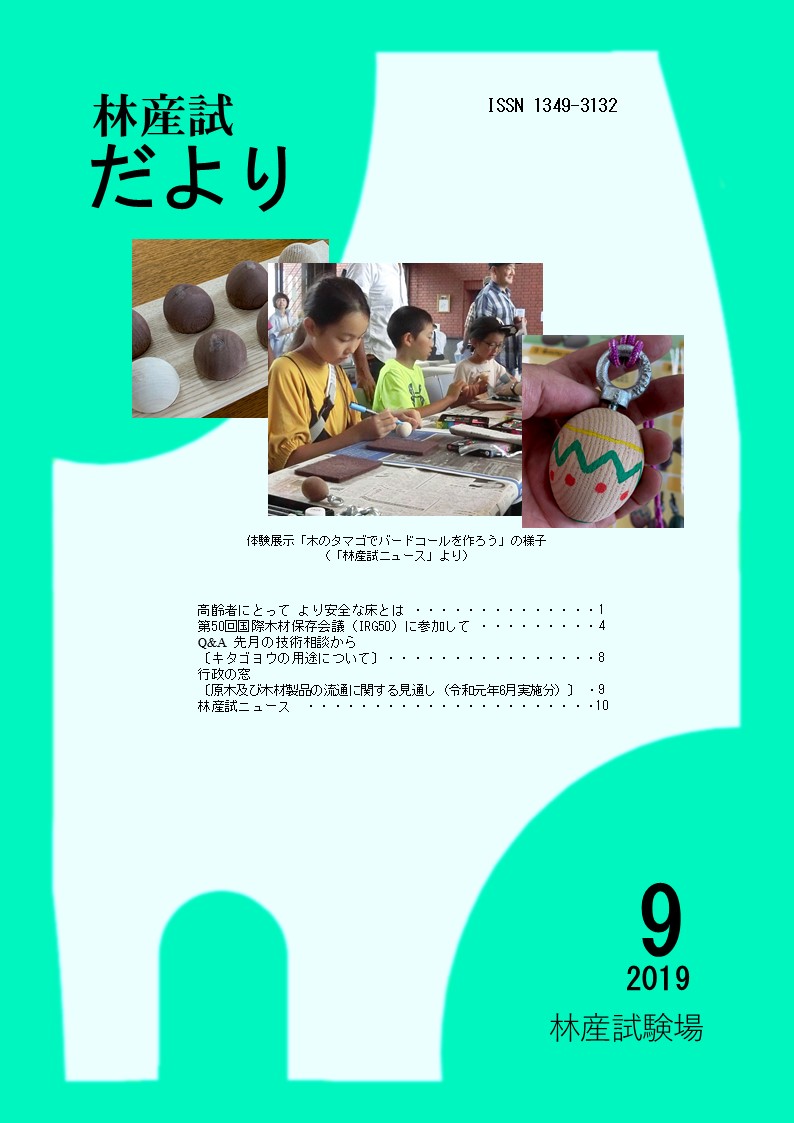 林産試 だより2019年9月号PDF