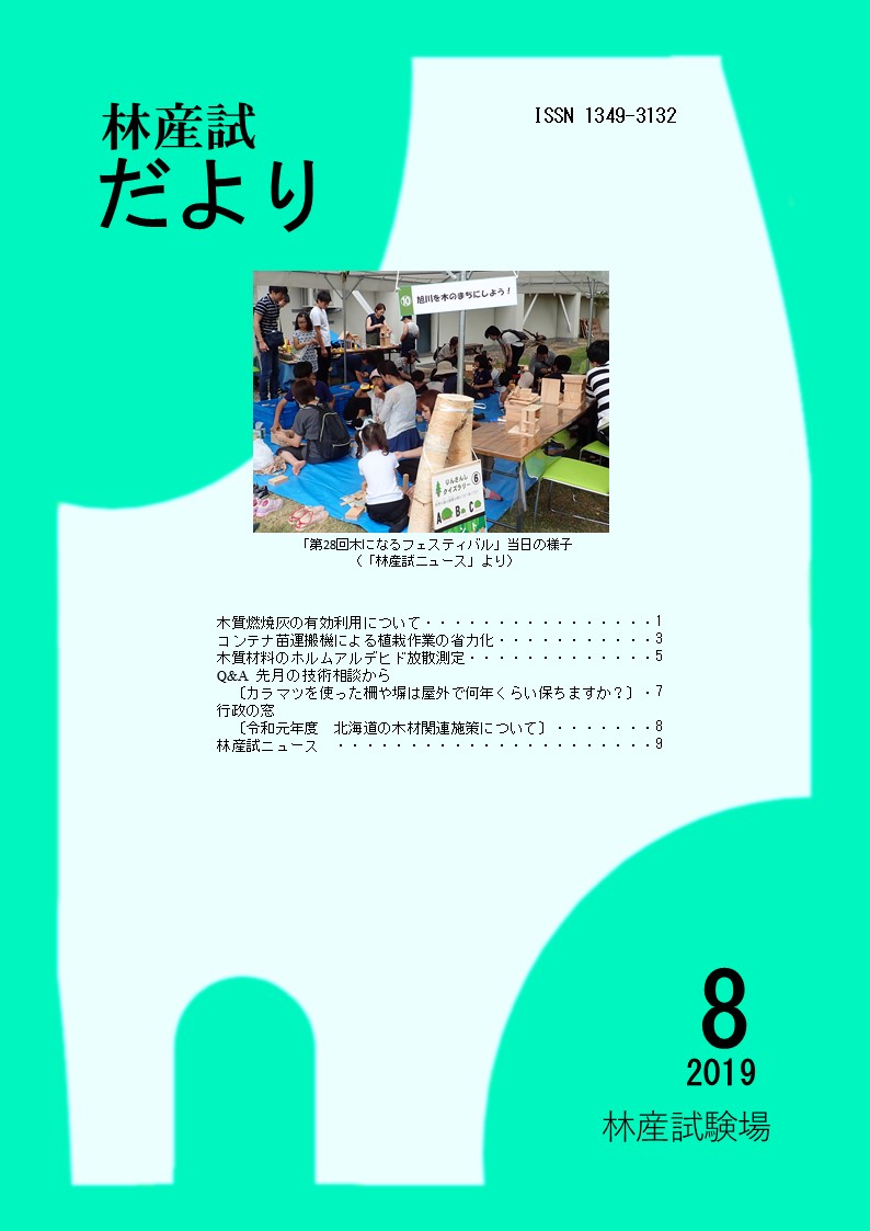 林産試 だより2019年8月号PDF