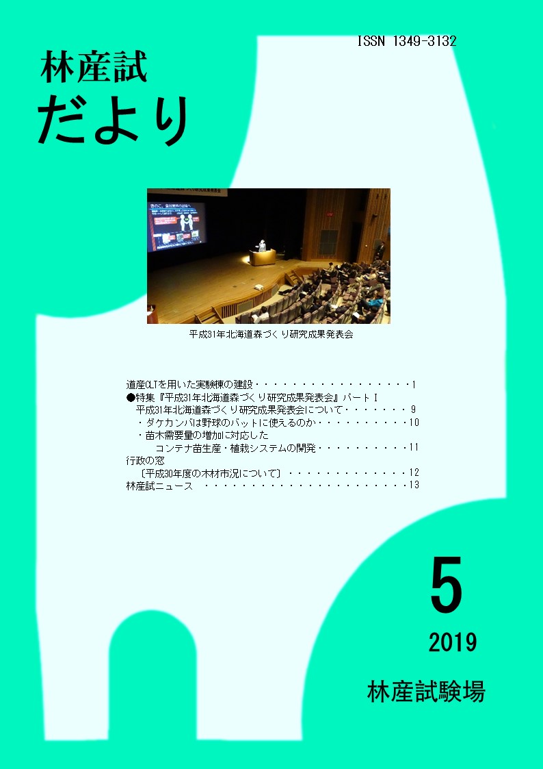 林産試 だより2019年5月号PDF