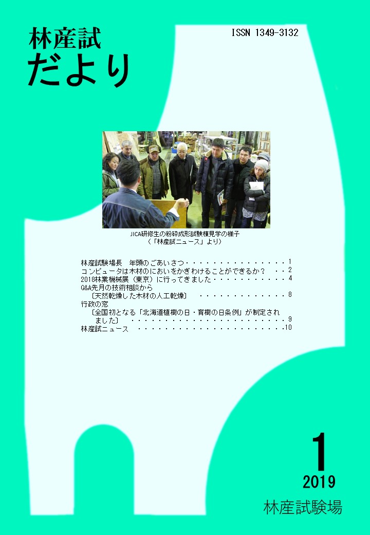 林産試 だより2019年1月号PDF