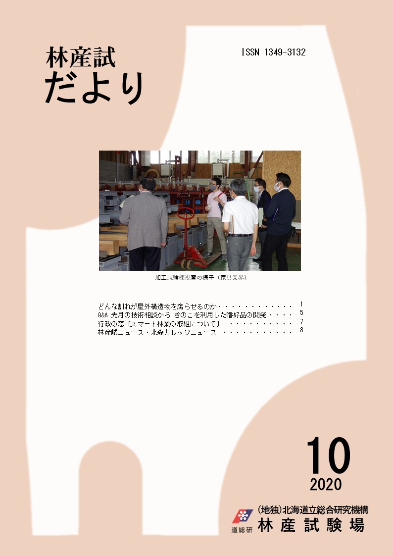 林産 試だより2020年10月号PDF