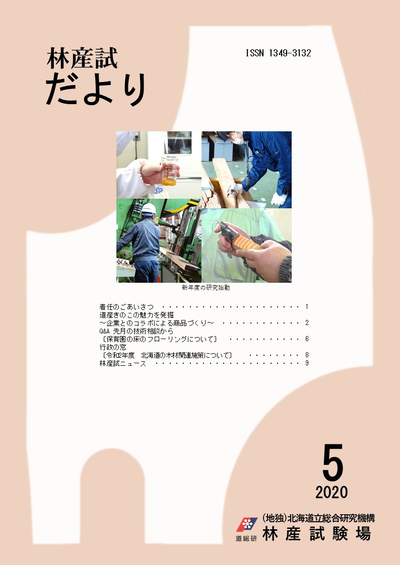 林産試だより2020年5月号PDF