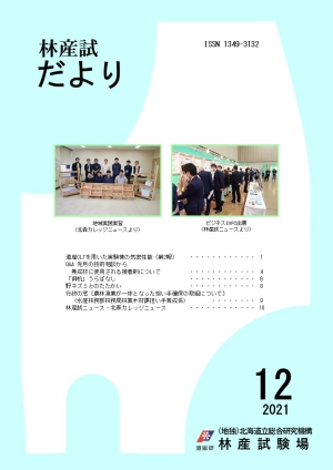 林産試だより2021年12月号PDF