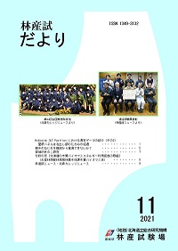 林産試だより2021年11月号PDF