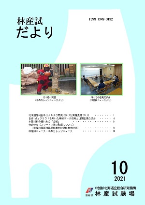 林産試だより2021年10月号PDF