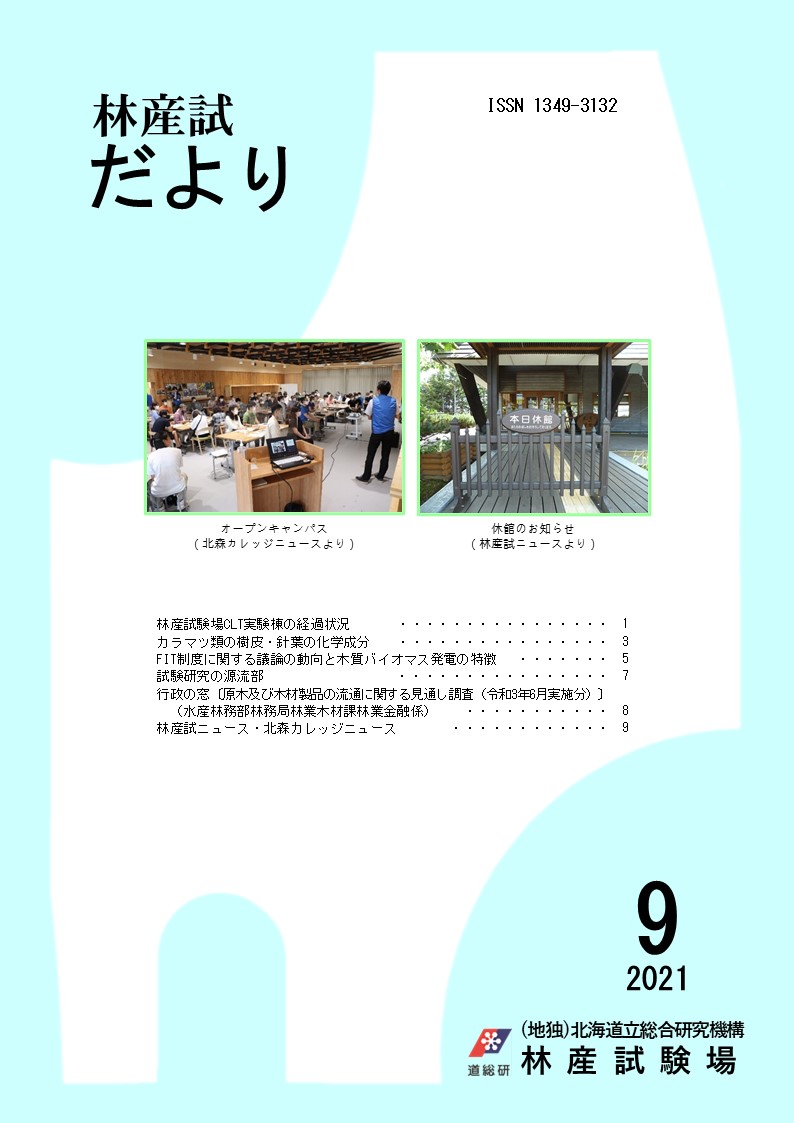 林産試だより2021年9月号PDF