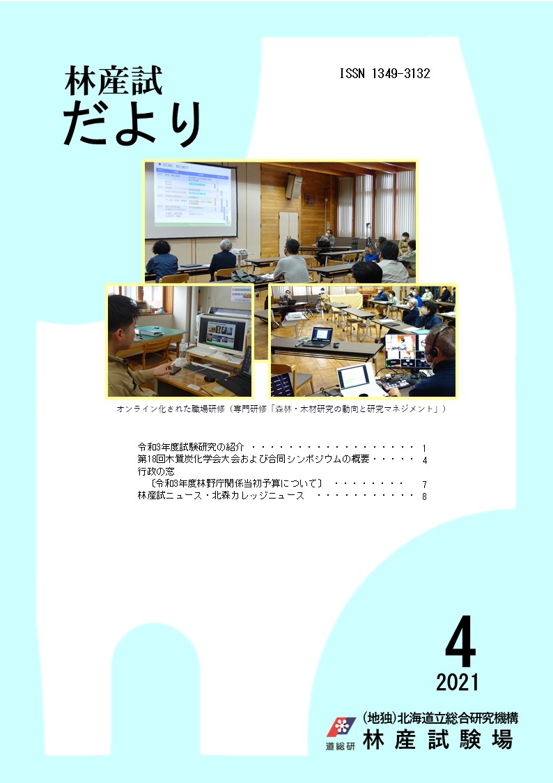 林産 試だより2021年4月号PDF