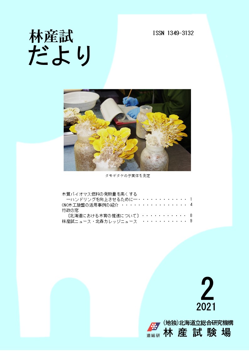 林産 試だより2021年2月号PDF