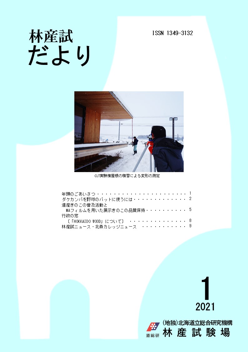 林産 試だより2021年1月号PDF