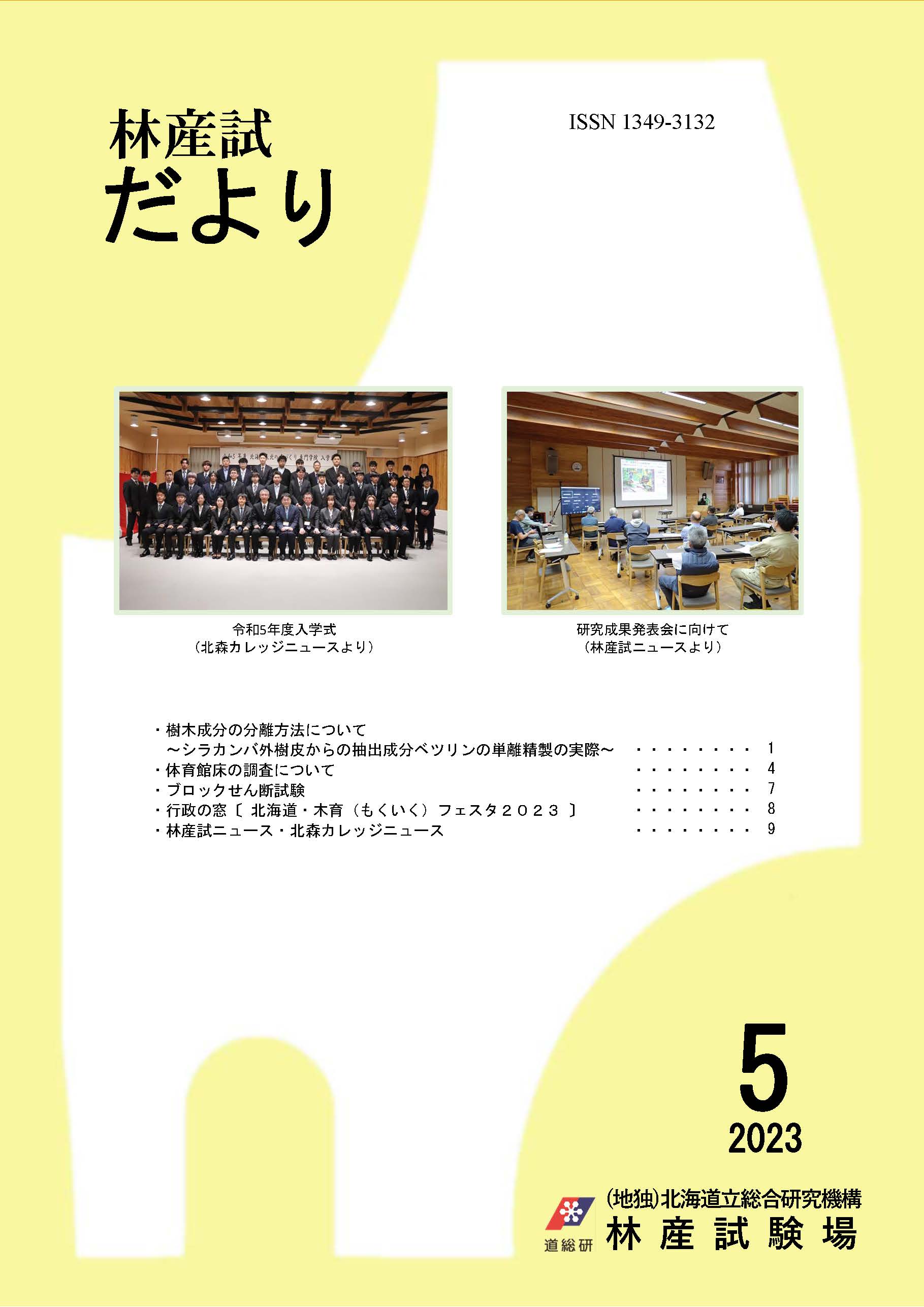 林産試だより2023年5月号PDF