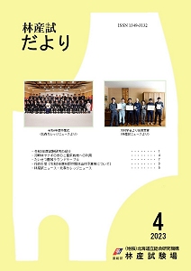 林産試だより2023年4月号PDF