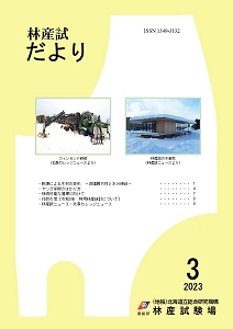 林産試だより2023年3月号PDF