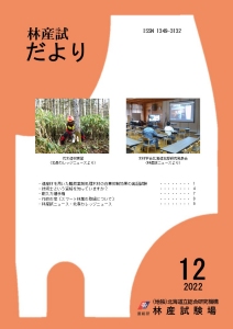 林産試だより2022年12月号PDF