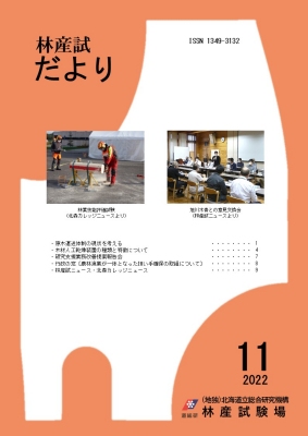 林産試だより2022年11月号PDF