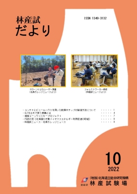 林産試だより2022年10月号PDF