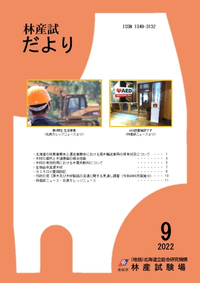 林産試だより2022年9月号PDF