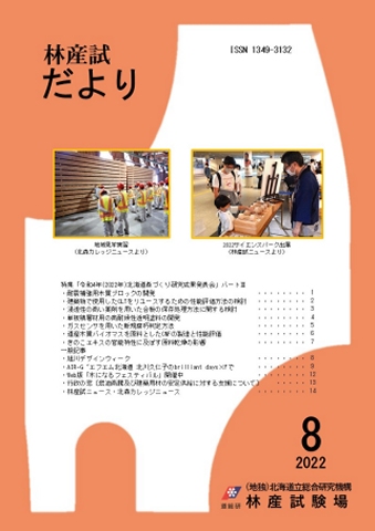 林産試だより2022年8月号PDF