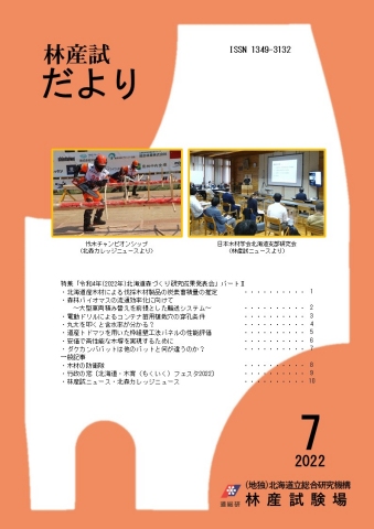 林産試だより2022年7月号PDF