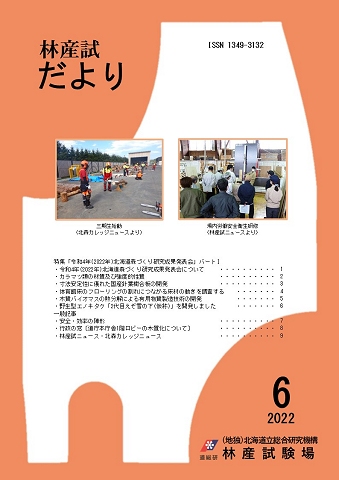 林産試だより2022年6月号PDF