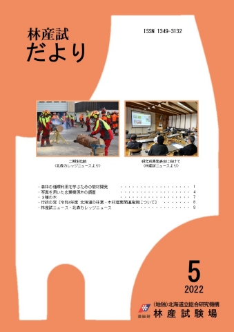 林産試だより2022年5月号PDF