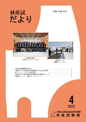 林産試だより2022年4月号PDF