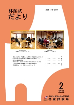 林産試だより2022年2月号PDF