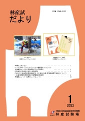 林産 試だより2022年1月号PDF