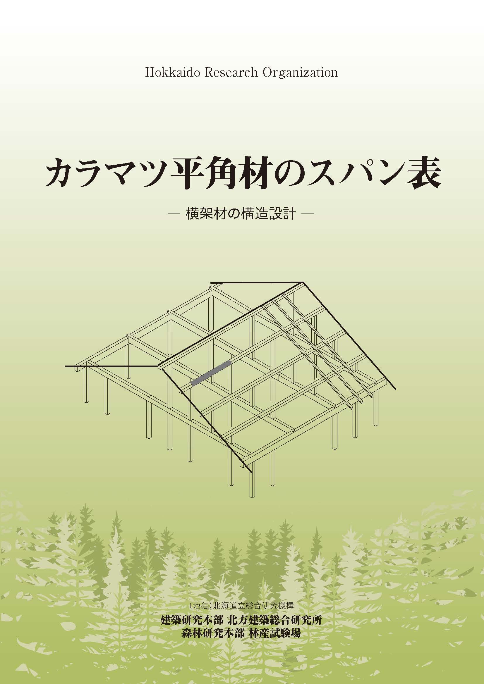 カラマツ平角材のスパン表