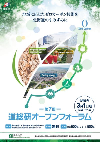 第７回道総研オープンフォーラム「地域に応じたゼロカーボン技術を北海道のすみずみに」 案内チラシ