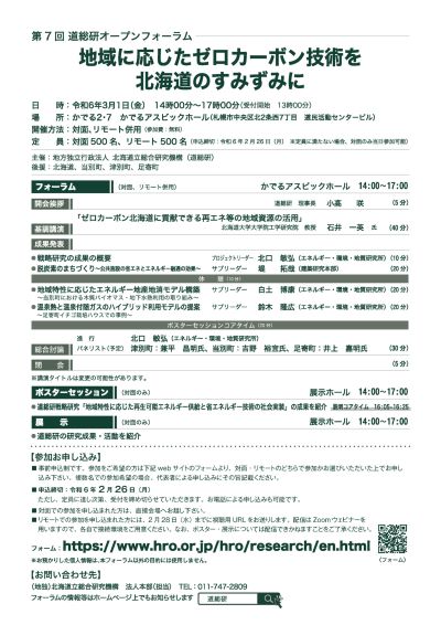 第７回道総研オープンフォーラム「地域に応じたゼロカーボン技術を北海道のすみずみに」 案内チラシ